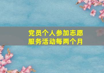 党员个人参加志愿服务活动每两个月