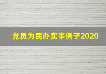 党员为民办实事例子2020