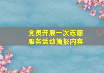 党员开展一次志愿服务活动简报内容