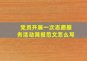 党员开展一次志愿服务活动简报范文怎么写