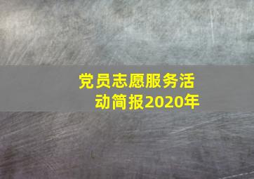 党员志愿服务活动简报2020年