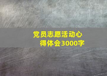 党员志愿活动心得体会3000字