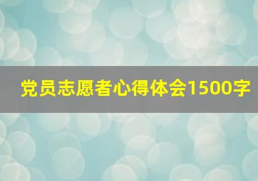 党员志愿者心得体会1500字