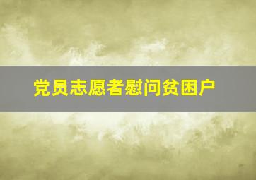 党员志愿者慰问贫困户