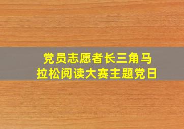 党员志愿者长三角马拉松阅读大赛主题党日