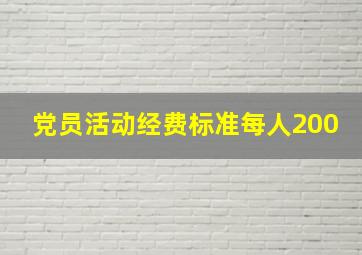 党员活动经费标准每人200