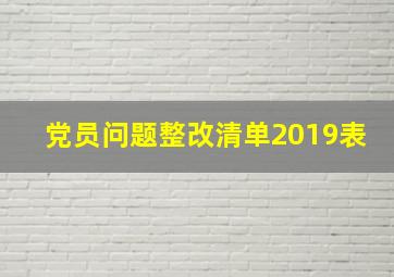 党员问题整改清单2019表