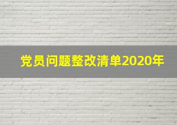 党员问题整改清单2020年