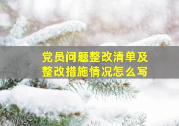 党员问题整改清单及整改措施情况怎么写