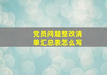 党员问题整改清单汇总表怎么写