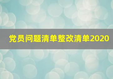 党员问题清单整改清单2020