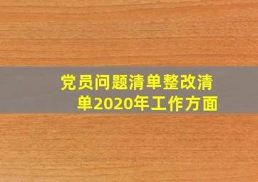 党员问题清单整改清单2020年工作方面