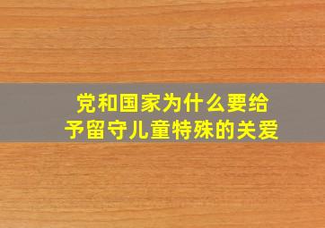 党和国家为什么要给予留守儿童特殊的关爱