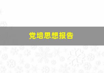 党培思想报告