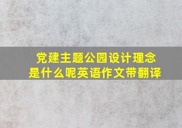 党建主题公园设计理念是什么呢英语作文带翻译