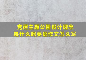 党建主题公园设计理念是什么呢英语作文怎么写