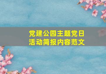 党建公园主题党日活动简报内容范文