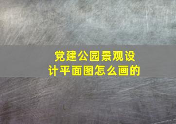 党建公园景观设计平面图怎么画的