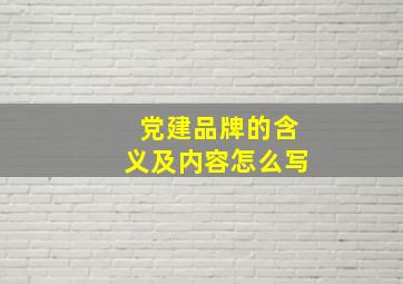 党建品牌的含义及内容怎么写