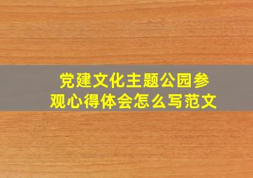 党建文化主题公园参观心得体会怎么写范文