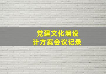 党建文化墙设计方案会议记录