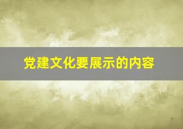 党建文化要展示的内容