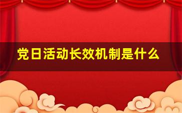 党日活动长效机制是什么