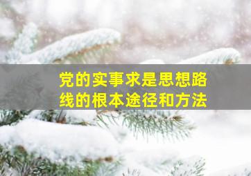 党的实事求是思想路线的根本途径和方法