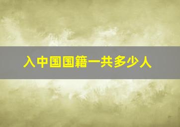 入中国国籍一共多少人