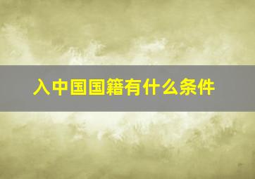 入中国国籍有什么条件