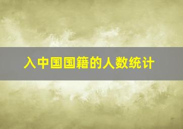 入中国国籍的人数统计