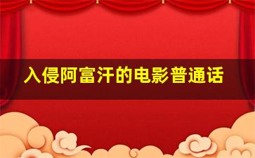 入侵阿富汗的电影普通话