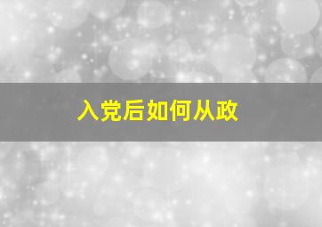 入党后如何从政