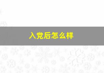 入党后怎么样