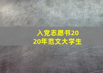 入党志愿书2020年范文大学生