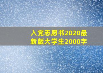 入党志愿书2020最新版大学生2000字