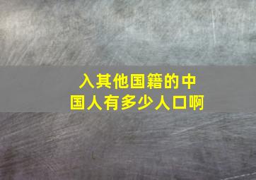 入其他国籍的中国人有多少人口啊