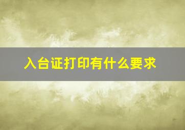 入台证打印有什么要求