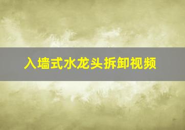 入墙式水龙头拆卸视频