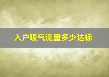 入户暖气流量多少达标