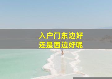 入户门东边好还是西边好呢