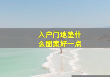 入户门地垫什么图案好一点