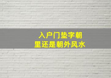 入户门垫字朝里还是朝外风水