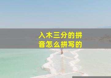 入木三分的拼音怎么拼写的