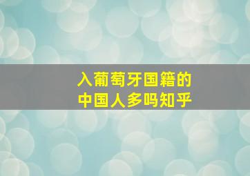 入葡萄牙国籍的中国人多吗知乎