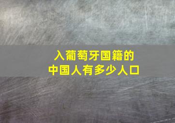 入葡萄牙国籍的中国人有多少人口