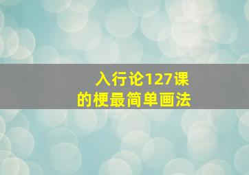 入行论127课的梗最简单画法