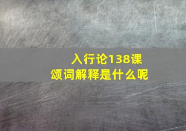 入行论138课颂词解释是什么呢