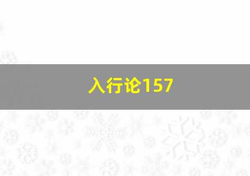 入行论157