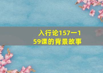 入行论157一159课的背景故事